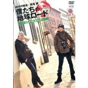 僕たちの地球ロード-ミラノ・ヴェエツィア[DVD]