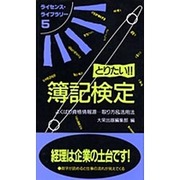 とりたい簿記検定 第4版－よくばり資格情報源取り方&活用法（ライセンス・ライブラリー 5） [単行本]