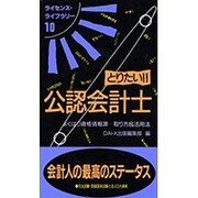 とりたい!!公認会計士―よくばり資格情報源…取り方&活用法 改訂版 (ライセンス・ライブラリー〈10〉) [単行本]
