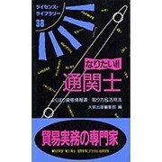 なりたい通関士 第5版（ライセンス・ライブラリー 38） [単行本]