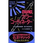 なりたいカラーコーディネーター 改訂版（ライセンス・ライブラリー 55） [単行本]