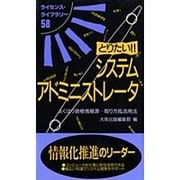 とりたい!!システムアドミニストレータ―よくばり資格情報源…取り方&活用法(ライセンスライブラリー〈58〉) [単行本]