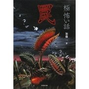 「極」怖い話 罠(竹書房文庫) [文庫]