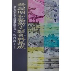 新潟明和騒動文献資料集成―新潟明和騒動研究への序説〈1〉 [単行本]