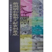 新潟明和騒動文献資料集成―新潟明和騒動研究への序説〈1〉 [単行本]