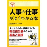 人事の仕事がよくわかる本(はじめの1冊!) [単行本]