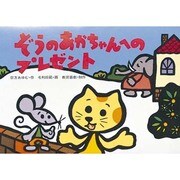 ぞうのあかちゃんへのプレゼント－リサイクル（かんきょうかみしばいみんなでまもろうネちきゅうくん） [絵本]