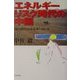エネルギーリスク時代の中国―海と陸のエネルギーロード(ジェトロ叢書) [単行本]