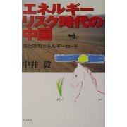エネルギーリスク時代の中国―海と陸のエネルギーロード(ジェトロ叢書) [単行本]