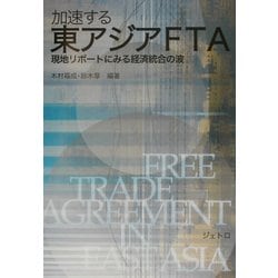 加速する東アジアFTA―現地リポートにみる経済統合の波 [単行本]