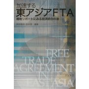 加速する東アジアFTA―現地リポートにみる経済統合の波 [単行本]