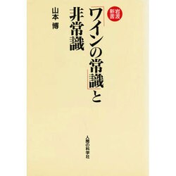 岩波新書「ワインの常識」と非常識 [単行本]