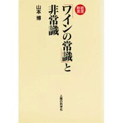 岩波新書「ワインの常識」と非常識 [単行本]