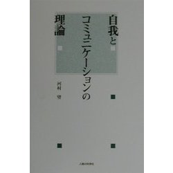自我とコミュニケーションの理論 [単行本]