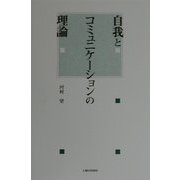 自我とコミュニケーションの理論 [単行本]