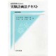品質管理のための実験計画法テキスト 改訂新版 [単行本]