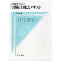 品質管理のための実験計画法テキスト 改訂新版 [単行本]