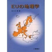 EUの地理学 [単行本]