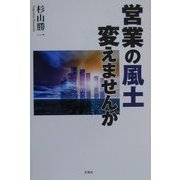 営業の風土 変えませんか [単行本]