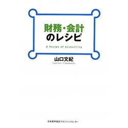 財務・会計のレシピ [単行本]