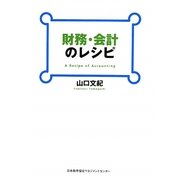 財務・会計のレシピ [単行本]