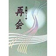 再会 [単行本]