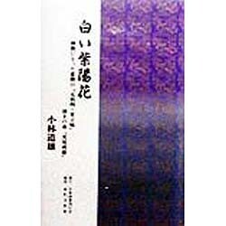 白い紫陽花―禅僧になった悲劇の「元伯州・米子城」城主の弟「荒尾成慶」 [単行本]