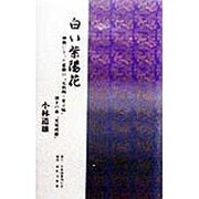 白い紫陽花―禅僧になった悲劇の「元伯州・米子城」城主の弟「荒尾成慶」 [単行本]
