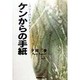 ケンからの手紙―バツ1バツ2マル3 [単行本]