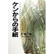 ケンからの手紙―バツ1バツ2マル3 [単行本]