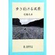 歩き続ける風景 [単行本]