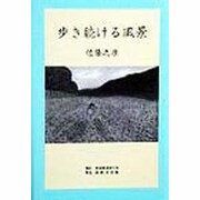 歩き続ける風景 [単行本]