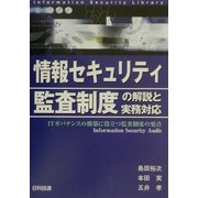 情報セキュリティ監査制度の解説と実務対応―ITガバナンスの構築に役立つ監査制度の要点 [単行本]