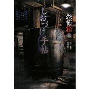 恐怖箱 しおづけ手帖(竹書房文庫) [文庫]