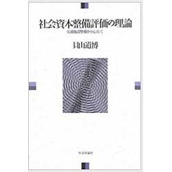社会資本整備評価の理論―交通施設整備を中心として [単行本]