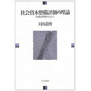 社会資本整備評価の理論―交通施設整備を中心として [単行本]