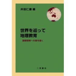 世界を巡って地理教育－国際理解への扉を開く [単行本]