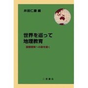 世界を巡って地理教育－国際理解への扉を開く [単行本]