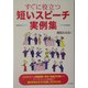 すぐに役立つ短いスピーチ実例集 [単行本]