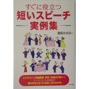 すぐに役立つ短いスピーチ実例集 [単行本]