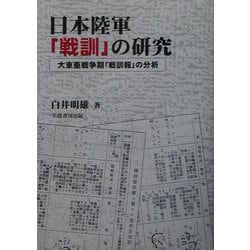 ヨドバシ.com - 日本陸軍「戦訓」の研究-大東亜戦争期「戦訓報」の分析 