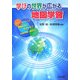 学びの世界が広がる地図学習 [単行本]