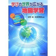 学びの世界が広がる地図学習 [単行本]