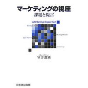 マーケティングの視座―課題と提言 [単行本]
