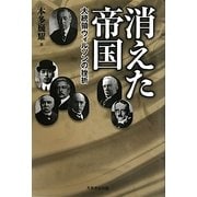 消えた帝国―大統領ウィルソンの挫折 [単行本]