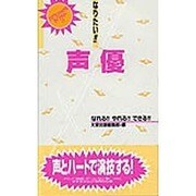 なりたい!!声優(プロフェッショナルライブラリー〈11〉) [単行本]