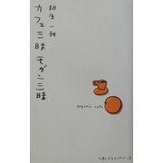 カフェ三昧モダン三昧(仕事と生活ライブラリー〈3〉) [単行本]