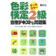 色彩検定2級合格テキスト&問題集 [単行本]