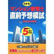 マンション管理士直前予想模試〈平成20年度版〉 [単行本]