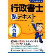 行政書士熟テキスト 法令編〈2009年度版〉 [単行本]